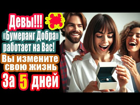 Видео: 5 дней изменят жизнь Дев. Бумеранг Добра работает на них и против их недоброжелателей