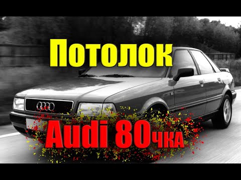 Видео: Снятие (демонтаж) потолка с люком AUDI 80. перетяжка потолка