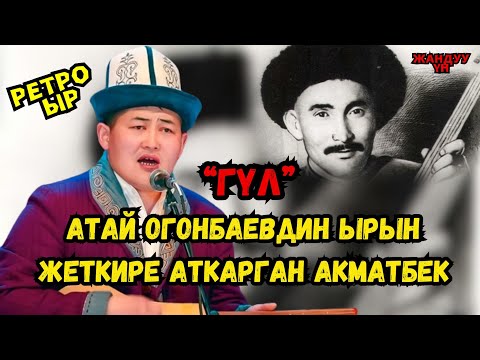 Видео: АТАЙ ОГОНБАЕВДИН ЫРЫН ЖЕТКИРЕ АТКАРГАН АКМАТБЕK СУЛТАН УУЛУ/ "ГҮЛ" сөзү, обону Атай Огонбаев.