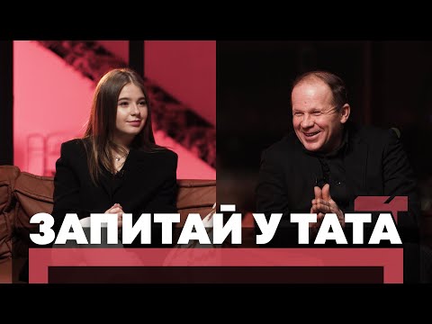 Видео: Запитай у тата. Початок відносин.