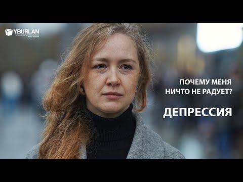 Видео: Тамила. Депрессия. Почему меня ничто не радует? Системно-Векторная Психология Юрия Бурлана