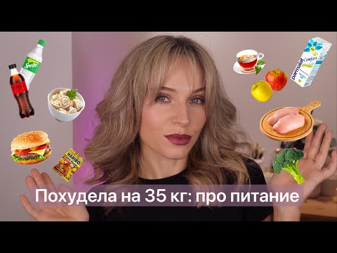 Видео: По вашим запросам: рассказываю, что я ела, чтобы похудеть на 35кг