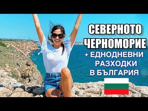 Видео: СЕВЕРНО ЧЕРНОМОРИЕ + ЕДНОДНЕВНИ РАЗХОДКИ В БЪЛГАРИЯ
