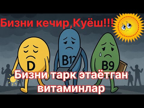 Видео: 3 та асосий етишмаётган витаминлар.