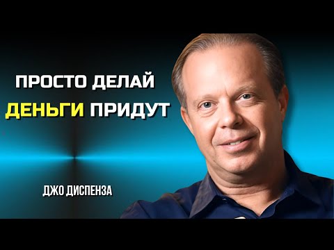 Видео: Как ПРИВЛЕЧЬ ЭНЕРГИЮ ДЕНЕГ и ИЗОБИЛИЕ. Джо Диспенза. Сила в Тебе.