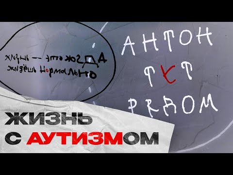 Видео: АНТОН ТУТ РЯДОМ. Как живут люди с аутизмом и как им помочь
