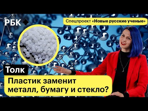 Видео: Сакина Зейналова | Как полимеры стали материалом будущего