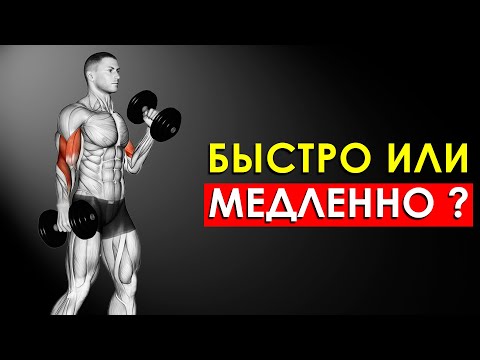 Видео: Медленные или Быстрые Повторения Для Роста Мышц (Научно Обосновано)