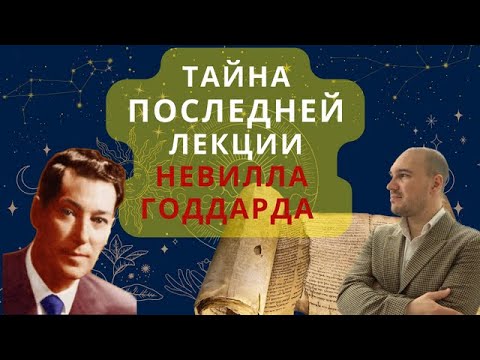 Видео: Исполнение желаний Невилла Годдарда : тайна последней лекции
