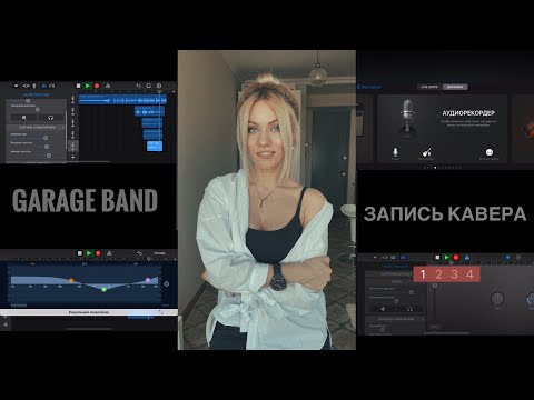 Видео: Запись КАВЕРА в программе GARAGE BAND (by Anna Mushkovets)