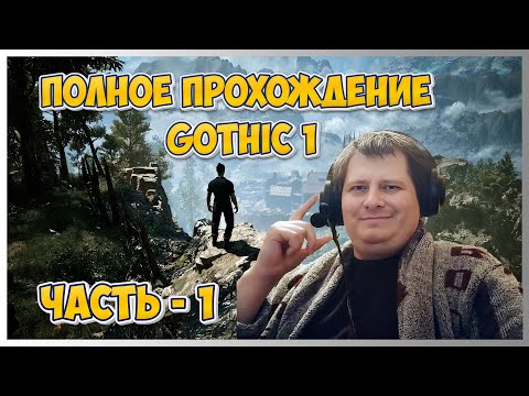 Видео: 🔥Gothic 1 (Готика 1) ➤ Полное прохождение - Ч.1
