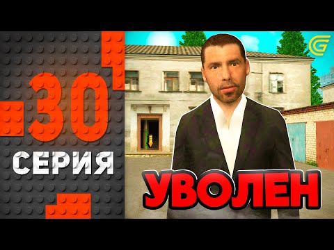 Видео: Меня Уволили..😭❌ Путь Бомжа на ГРАНД МОБАЙЛ #30 - в GRAND MOBILE