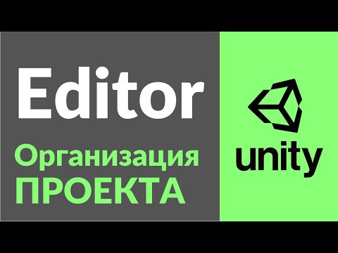 Видео: Организация проекта в Unity. Иерархия папок