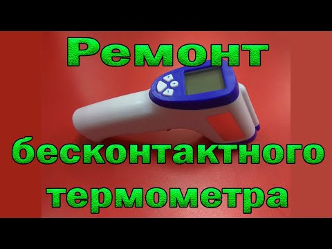 Видео: Ремонт бесконтактного термометра (пирометра). Не покупайте дешёвые термометры.