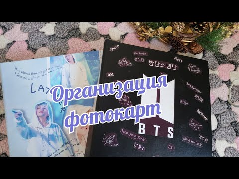 Видео: Organizing Fhotocards BTS | Организация карт BTS по Биндерам