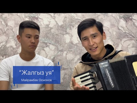 Видео: Жалгыз уя 🎵|| Калысбек Айтбаев & Элдос Аваз уулу