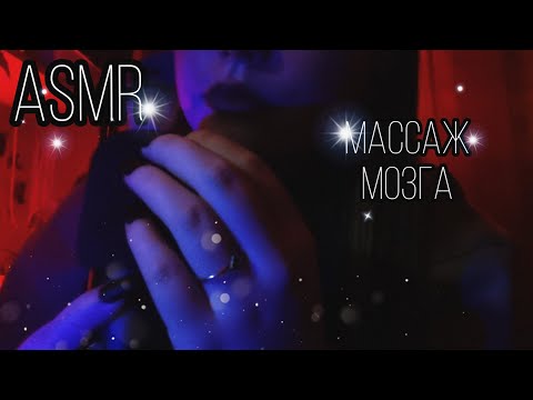 Видео: АСМР МАССАЖ МОЗГА, ПОГЛАЖИВАНИЕ ВЕТРОЗАЩИТЫ✨💗