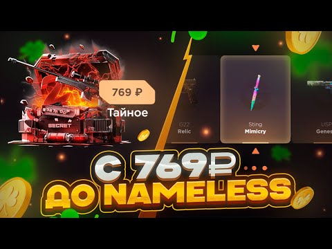 Видео: С 769₽ ДО NAMELESS КЕЙСА ЗА 28.000₽😱ОТКРЫВАЕМ NAMELESS КЕЙС НА GGSTANDOFF