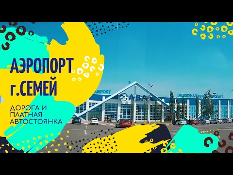 Видео: Аэропорт города Семей. ПЛАТНАЯ АВТОСТОЯНКА.