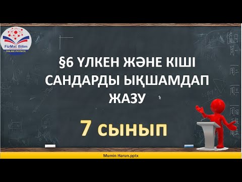 Видео: 7 сынып §6 ҮЛКЕН ЖӘНЕ КIШI САНДАРДЫ ЫҚШАМДАП ЖАЗУ