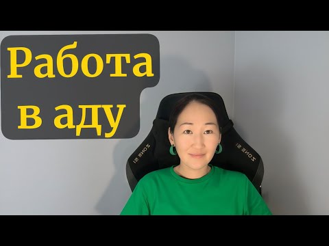 Видео: Зумеры не хотят работать. История как я уволилась из концлагеря 