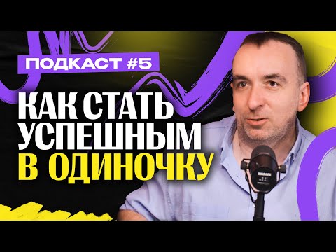 Видео: Как стать успешным В ОДИНОЧКУ - Михаил Свинарев / Евгений Иванов / Денис Денисенко