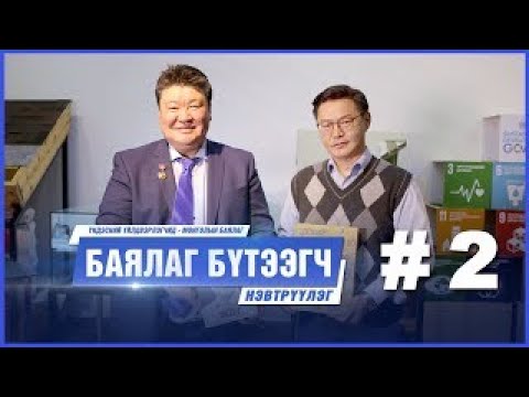 Видео: "БАЯЛАГ БҮТЭЭГЧ" Цуврал нэвтрүүлэг # 2 I  "Монгол Базальт" ХК-ийн Үүсгэн байгуулагч  Л.АРИУНБОЛД