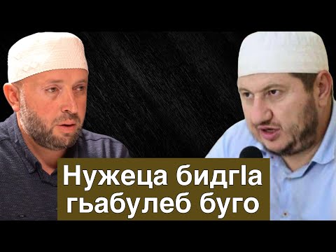 Видео: Нужеца бидгIа гьабулеб буго