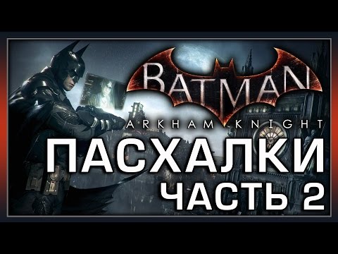 Видео: Пасхалки в Batman - Arkham Knight (Часть 2) [Easter Eggs]