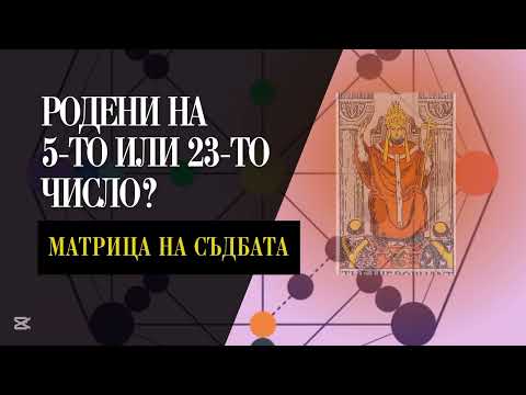 Видео: Как да активираме потенциала си? | Висшият жрец | Аркан 5