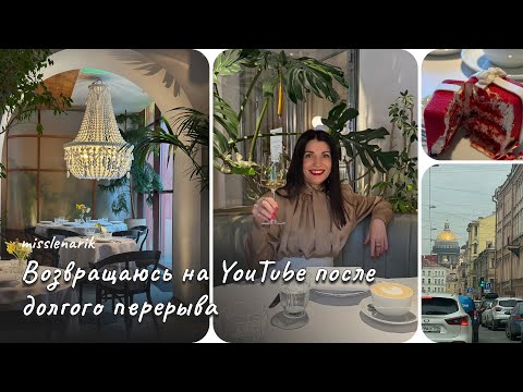 Видео: VLOG #15. Мартовский влог из Петербурга