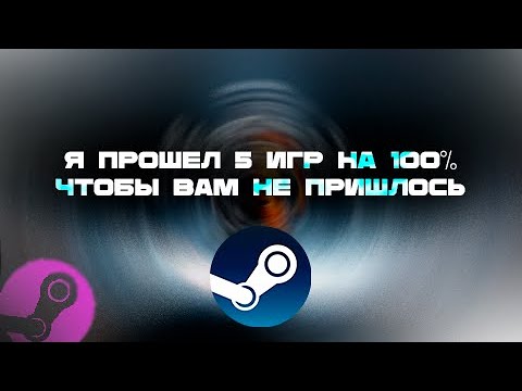 Видео: Я прошел 5 игр на 100%, чтобы вам не пришлось!