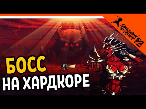 Видео: 🤬 ЭТИХ БОССОВ МНЕ НЕ ПОБЕДИТЬ 🔥 Shadow Fight 2 (Шадоу файт 2) Прохождение