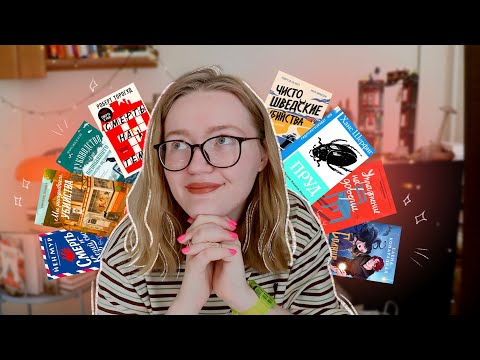 Видео: БОЛЬШОЕ ПРОЧИТАННОЕ | 8 книжек о самом разном