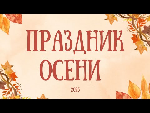 Видео: Праздник осени 🍁