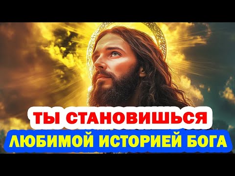 Видео: Избранный, Бог готовит тебе спутника судьбы — твоя новая жизнь начинается!