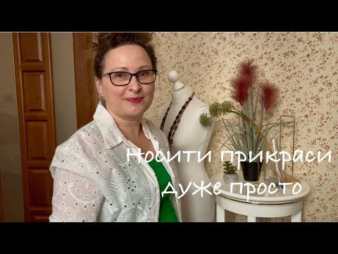 Видео: Як і з чим носити довгі колье. Показую☺на собі. How and with what to wear long necklaces.