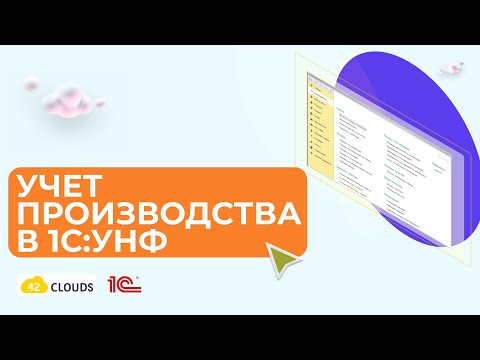 Видео: Производство в 1С:УНФ