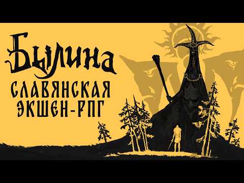Видео: Bylina // Экшен-рпг на основе славянских мифов // DEMO