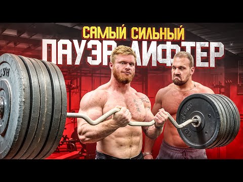 Видео: САМЫЙ СИЛЬНЫЙ ПАУЭРЛИФТЕР В МИРЕ! СИЛОВЫЕ КОЛТОНА