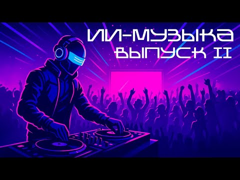 Видео: Технооптимисты: ИИ-музыка: петь, плясать, пока не написать (выпуск 85)