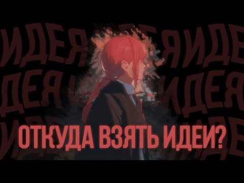 Видео: ОТКУДА ВЗЯТЬ ИДЕИ? // ПОДКАСТ #1