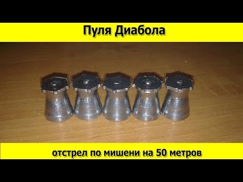 Видео: Пуля Диабола