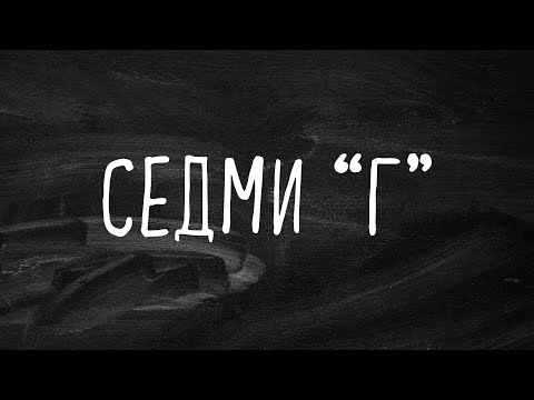 Видео: Седми "Г" (2025)