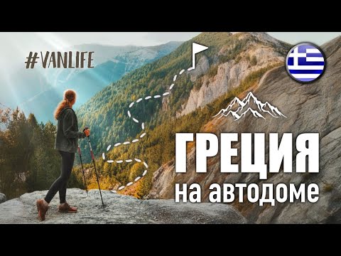 Видео: По ГРЕЦИИ на автодоме: история восхождения и ограбления