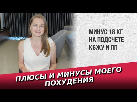Видео: Плюсы и минусы моего похудения