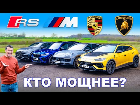 Видео: BMW X5M против Urus Performante против Cayenne Turbo GT против RSQ8: ДИНАМОМЕТРИЧЕСКИЙ ТЕСТ