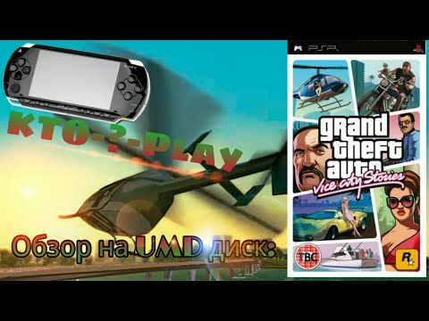 Видео: Обзор на UMD диск: GTA Vice City Stories (PSP)