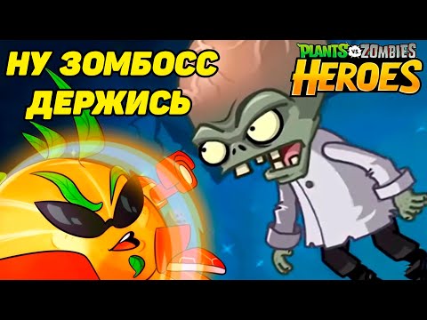 Видео: Plants vs. Zombies Heroes #118 ХОЧУ ПОЛУЧИТЬ ЦИТРОНА 🍊