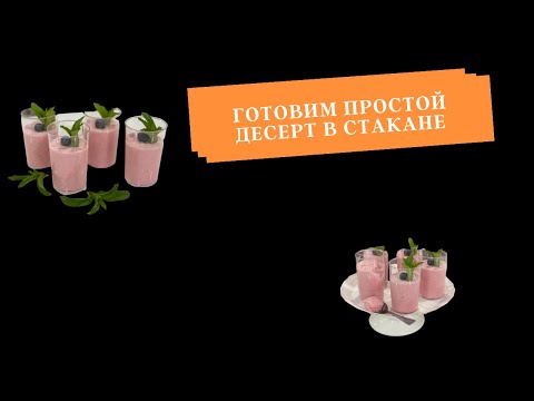 Видео: Готовим десерт в стакане